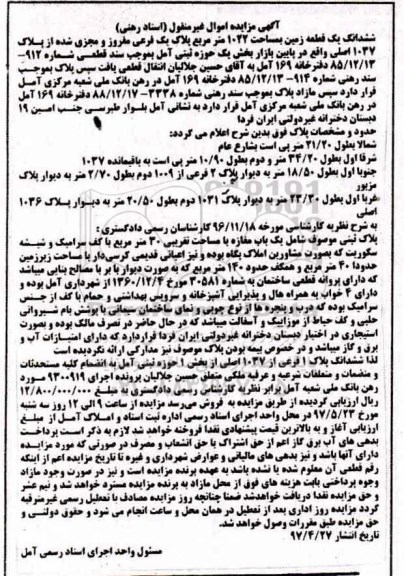 مزایده,مزایده ششدانگ زمین مساحت 1022متر