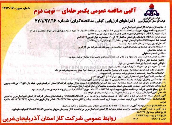 آگهی مناقصه عمومی یک مرحله ای , مناقصه پروژه تهیه تجهیزات و احداث شبکه توزیع، خط تغذیه و سیستم حفاظت کاتدیک نوبت دوم 