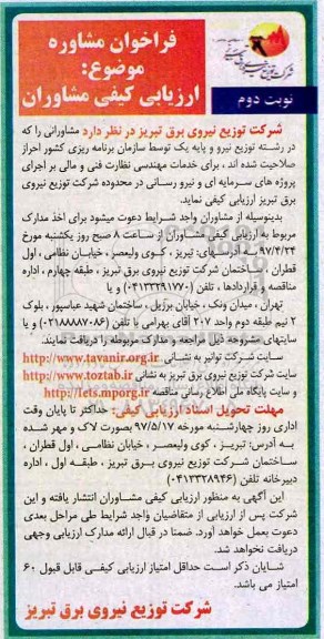 فراخوان ، فراخوان ارزیابی کیفی مشاوران اجرای پروژه های سرمایه ای و نیرو رسانی نوبت دوم 