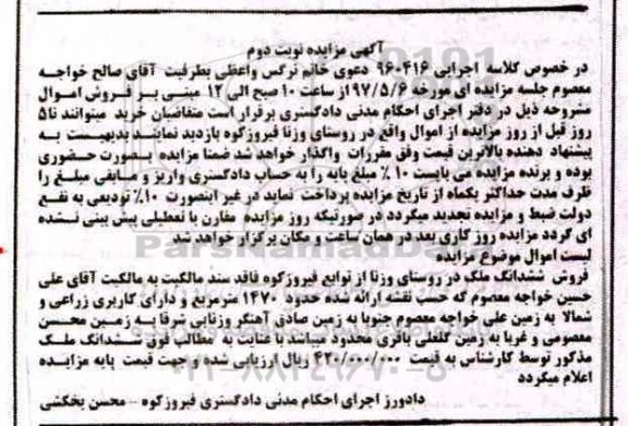 مزایده,مزایده ششدانگ ملک مساحت 1470متر نوبت دوم