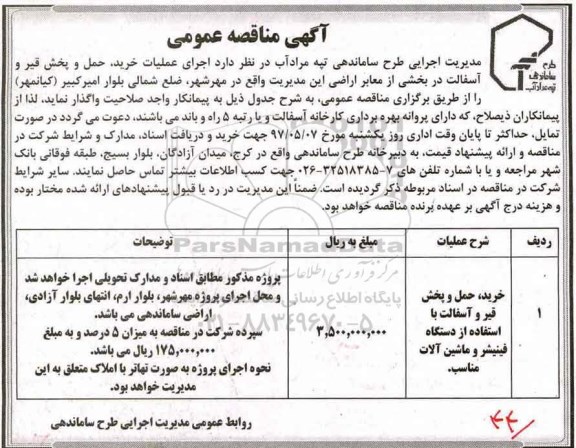 مناقصه عمومی, مناقصه خرید، حمل و پخش قیر و آسفالت با استفاده از دستگاه فینیشر و ماشین آلات 
