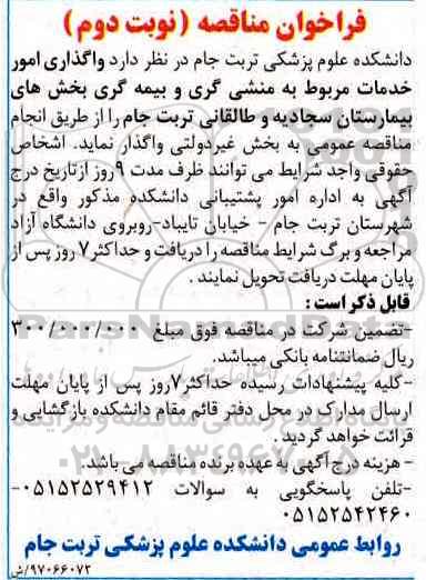 مناقصه عمومی, مناقصه واگذاری امور خدمات مربوط به منشی گری و بیمه گری ـ نوبت دوم