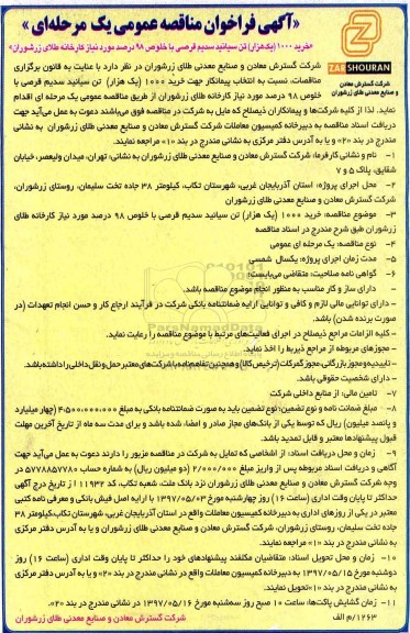 آگهی فراخوان مناقصه عمومی, مناقصه خرید 1000 (یک هزار) تن سیانید سدیم قرصی