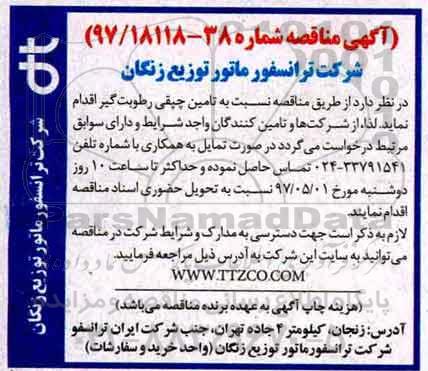 آگهی مناقصه, مناقصه تامین چپقی رطوبت گیر 