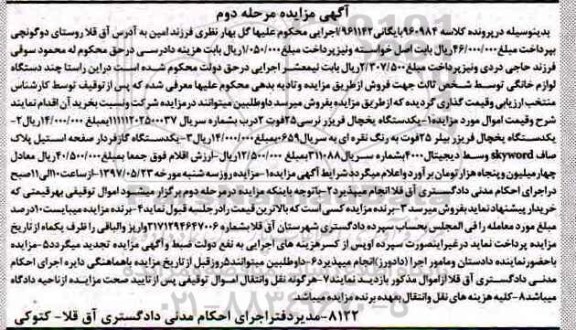مزایده , مزایده یک دستگاه یخچال فریزر