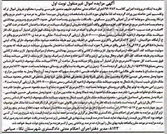 مزایده,مزایده ملک و زمین زراعی نوبت اول