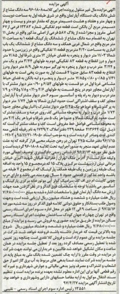 مزایده,مزایده سه دانگ مشاع از آپارتمان مساحت دویست و چهار متر و هفتاد و هشت دسیمتر 