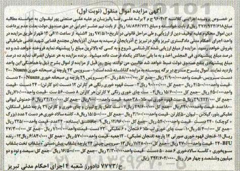 اگهی مزایده , مزایده سرویس صبحانه خوری