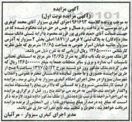 مزایده,مزایده ششدانگ سند مغازه دکان مساحت 12.65متر