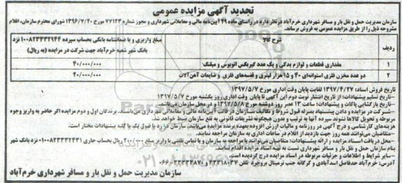 تجدید آگهی مزایده عمومی, مزایده فروش مقداری قطعات و لوازم یدکی و ...