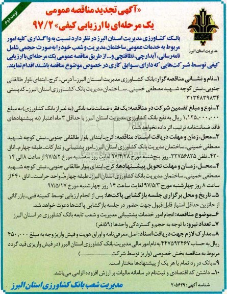 آگهی تجدید مناقصه عمومی, مناقصه واگذاری کلیه امور مربوط به خدمات عمومی ... تجدید- نوبت دوم 