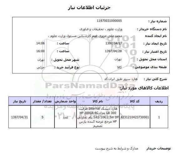 استعلام , استعلام هارد سرور