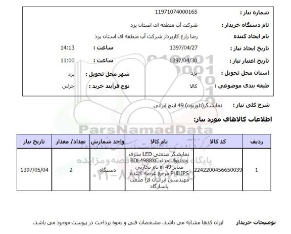 استعلام نمایشگر تلویزیون