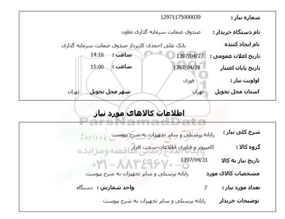 استعلام , استعلام رایانه پرسنلی و سایر تجهیزات