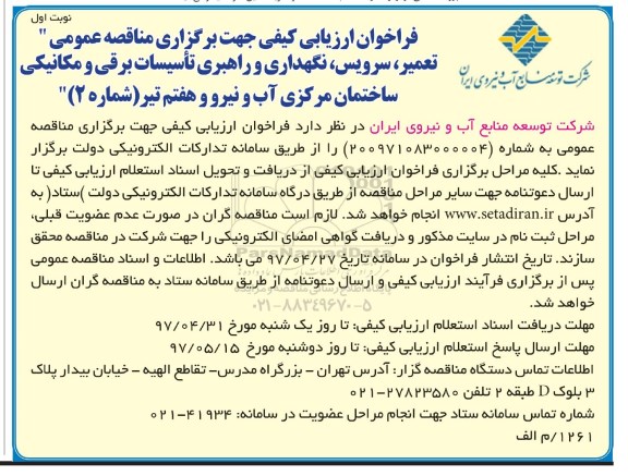 فراخوان ارزیابی کیفی جهت برگزاری مناقصه عمومی,فراخوان تعمیر، سرویس، نگهداری و راهبری تاسیسات برقی و مکانیکی 