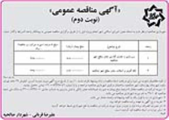 آگهی مناقصه عمومی, مناقصه زیرسازی و جدولگذاری معابر سطح ـ نوبت دوم