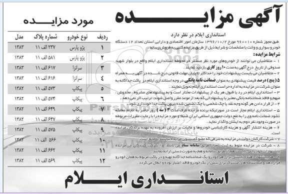 مزایده , مزایده تعداد 12 دستگاه خودرو سواری و وانت