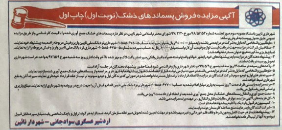 مزایده, مزایده فروش پسماندهای خشک