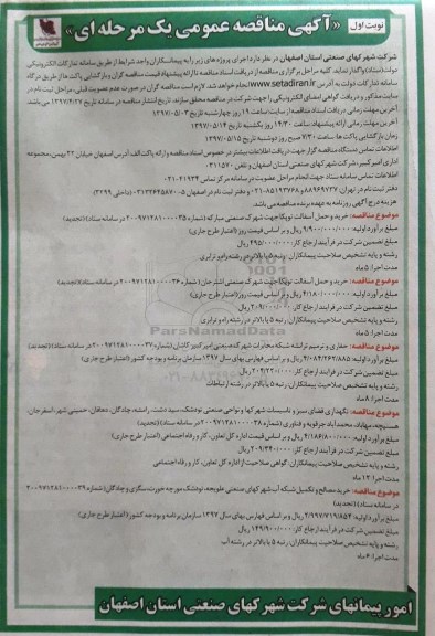 مناقصه, مناقصه  خرید و حمل آسفالت توپکا و ...