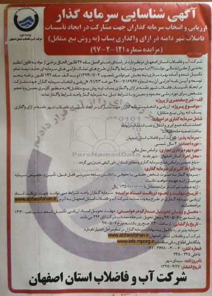 آگهی شناسایی سرمایه گذار, آگهی ارزیابی و انتخاب سرمایه گذاران جهت مشارکت در ایجاد تاسیسات فاضلاب  نوبت دوم