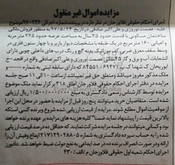 مزایده ,مزایده ساختمان مسکونی قدمت 35 ساله عرصه 225متر