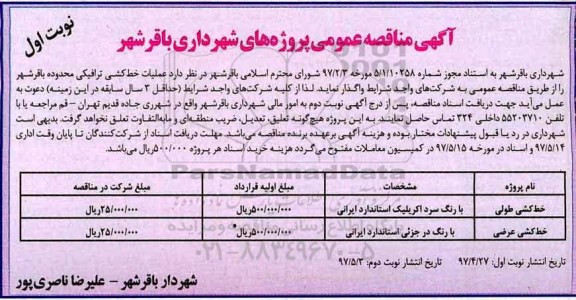 آگهی مناقصه عمومی , مناقصه عملیات خط کشی ترافیکی