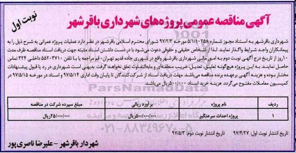 آگهی مناقصه عمومی , مناقصه پروژه احداث سرعتگیر