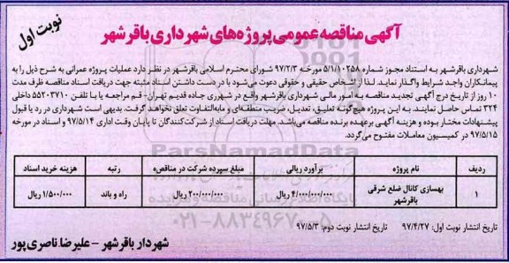 آگهی مناقصه عمومی , مناقصه بهسازی کانال ضلع شرقی