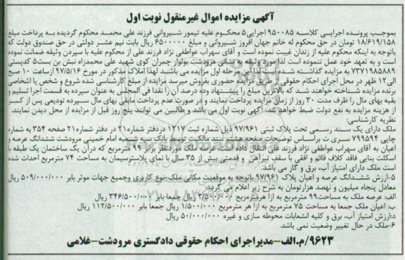 مزایده,مزایده ملک مساحت عرصه نود و نه متر نوبت اول