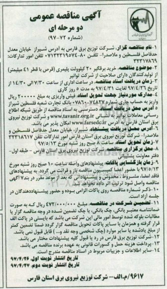 مناقصه عمومی, مناقصه خرید برقگیر 20 کیلو ولت پلیمری نوبت دوم 