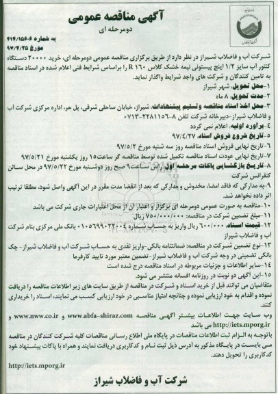 آگهی مناقصه عمومی دو مرحله ای, مناقصه خرید 20000 دستگاه کنتور آب 