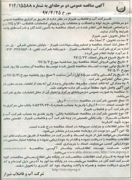 مناقصه عمومی, مناقصه خرید لوله و اتصالات و متعلقات پلی پروپیلن...