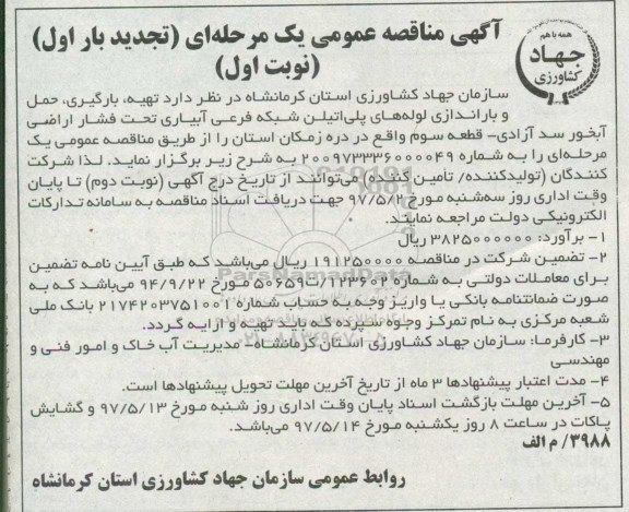 مناقصه عمومی, تجدید مناقصه تهیه، بارگیری، حمل و باراندازی لوله های پلی اتیلن