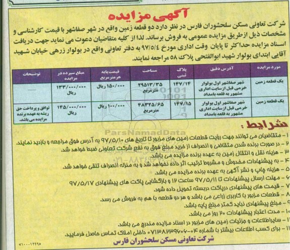 مزایده,مزایده فروش دو قطعه زمین مساحت 29513.35 و 48325.65متر