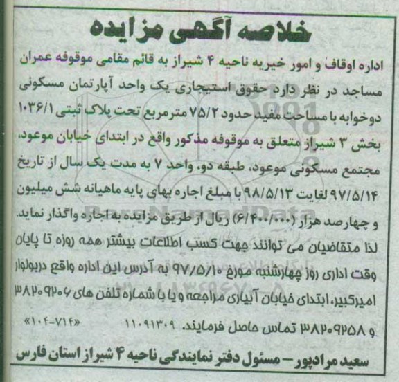 مزایده,مزایده واگذاری حقوق استیجاری آپارتمان دو خوابه 75.2متر