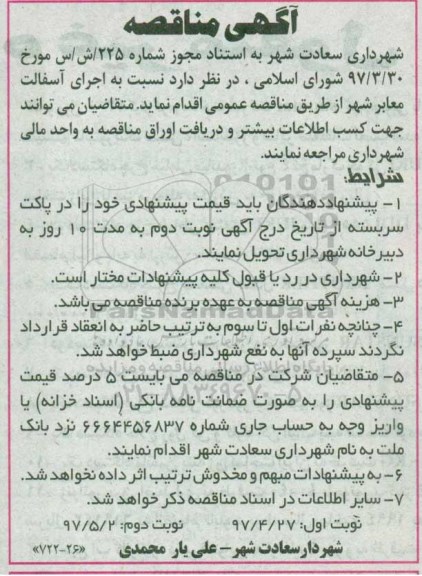 مناقصه, مناقصه اجرای آسفالت معابر شهر