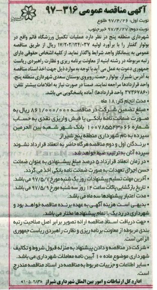 آگهی مناقصه عمومی ,مناقصه عملیات تکمیل ورزشگاه نوبت دوم 