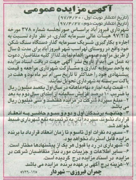 مزایده , مزایده اجاره و بکارگیری شریک سرمایه گذار دستگاه سنگ شکن (نوبت دوم)