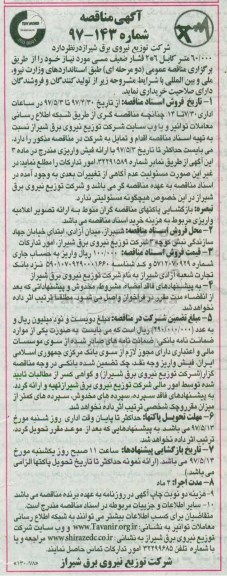 آگهی مناقصه،آگهی مناقصه 60.000 متر کابل 2*6 فشار ضعیف مسی