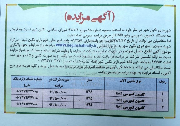 مزایده , مزایده فروش سه دستگاه کامیون کمپرسی