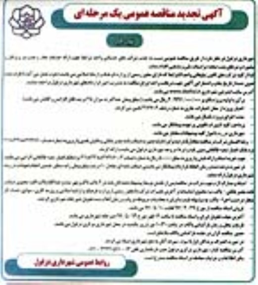 تجدید مناقصه عمومی , تجدید مناقصه عمومی خدمات چاپ و نصب بنر و پرتابل و بیلبورد و بنرهای پشت صحنه...