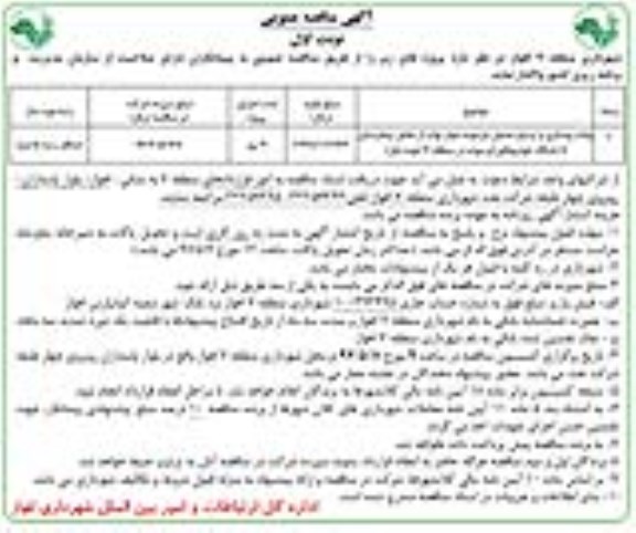 آگهی مناقصه عمومی , مناقصه پیاده روسازی و ترمیم جداول فرسوده