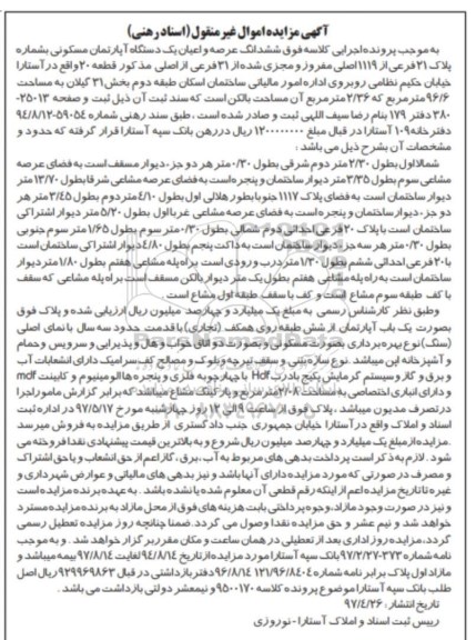 مزایده,مزایده ششدانگ آپارتمان مسکونی مساحت 96.6متر