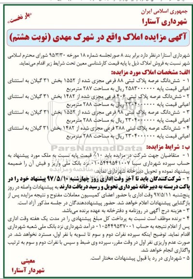 مزایده,مزایده املاک شامل 4 قطعه پلاک ثبتی نوبت هشتم