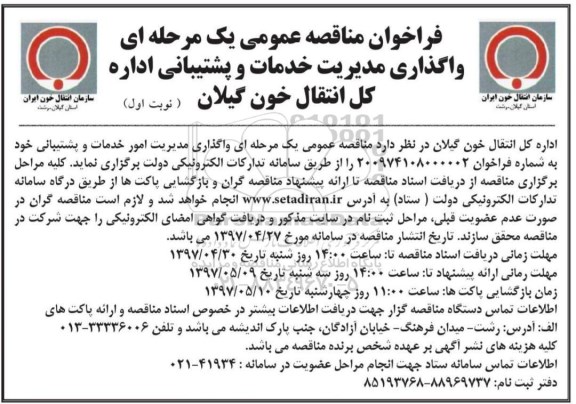 فراخوان مناقصه، فراخوان مناقصه واگذاری خدمات و پشتیبانی 