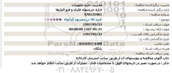 استعلام ، استعلام خرید 50 تن منیزیوم گرانوله 