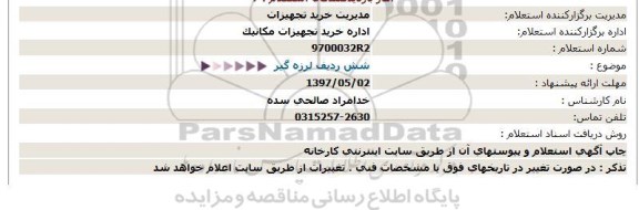 استعلام , استعلام شش ردیف لرزه گیر 