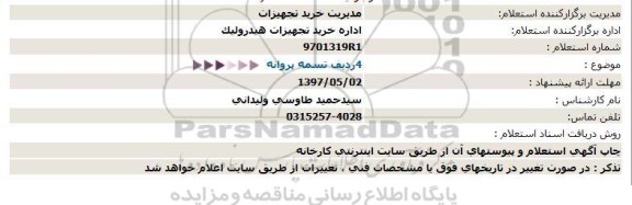 استعلام ، استعلام 4 ردیف تسمه پروانه