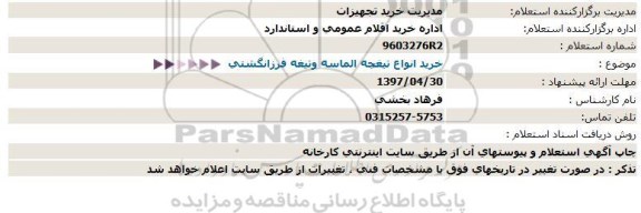 استعلام, استعلام انواع تیغچه الماسه و تیغه فرز انگشتی