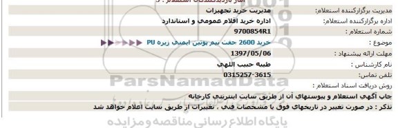استعلام, استعلام خرید 2600 جفت نیم پوتین ایمنی زیره pu